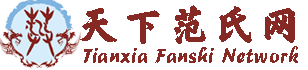 天下范氏网